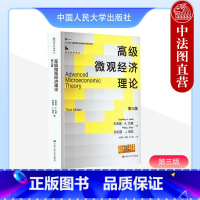 高级微观经济理论 第三版 杰弗里A杰里 [正版]中法图 高级微观经济理论 第三版第3版 杰弗里A杰里 经济科学译丛 高级