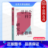 法社会科学研究方法指南 [正版]中法图 法社会科学研究方法指南 侯猛 代伟 北京大学出版社 法律人类学法律经验研究法律定
