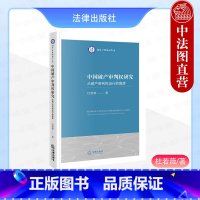 中国审判权研究 [正版]中法图 2024新 中国审判权研究 从审判权运行的角度 杜若薇 审判权基本理论