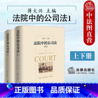 法院中的公司法 1 上下册 [正版]中法图 2024新法院中的公司法1 上下册 蒋大兴 股权纠纷股东出资公司章程公司法案