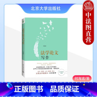 [正版]中法图 法学论文写作 何海波 北京大学 法学论文写作指南 法学研究 法学生入门 法学论文写作选题文献调查论证部