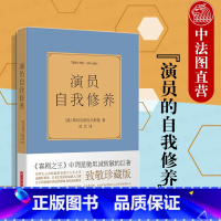 [正版]中法图 演员的自我修养 斯坦尼斯拉夫斯基 演员表演入门课 艺考表演戏考通关练级用书 演员形体发声性格思维逻辑艺