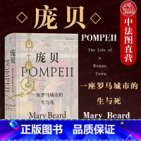 [正版]出版公司直发 庞贝 一座罗马城市的生与死 汗青堂丛书 推理重建罗马帝国早期城市生活 庞贝古城房屋政府食物娱乐宗