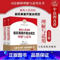 最高人民法院新民事案件案由规定理解与适用 [正版]中法图 人民法院新民事案件案由规定理解与适用 上下册 人民法院 民事案