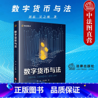[正版]中法图 数字货币与法 理论法学 私人数字货币监管 私人数字货币区块链金融风险 数字货币概念种类划分属性探