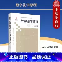 [正版]中法图 数字法学原理 姜伟龙卫球 数字法学学科体系学术性著作 新时代数字治理新规则 数字法治数字正义数字法学理