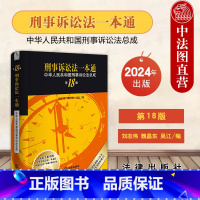 刑事诉讼法一本通 中华人民共和国刑事诉讼法总成 第18版 [正版]中法图2024新刑事诉讼法一本通 中华人民共和国刑事诉