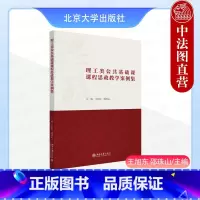 理工类公共基础课课程思政教学案例集 [正版]中法图 理工类公共基础课课程思政教学案例集 王旭东邵珠山 北京大学 高等数学