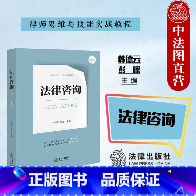 法律咨询 韩德云 彭瑶 [正版]中法图 法律咨询 韩德云 彭瑶 法律出版社 律师当事人会面技巧诉讼案件咨询流程 律师司法