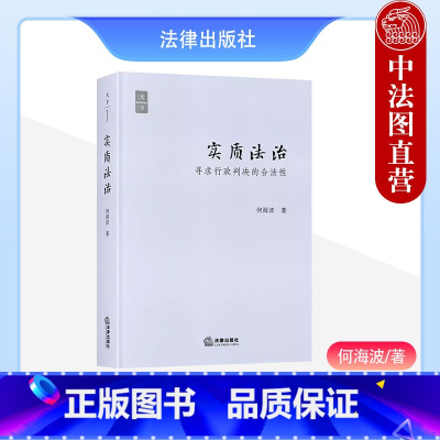 [正版]中法图 天下系列 实质法治 寻求行政判决的合法性 何海波 行政法学理论形式法治实质法治 行政法学理论学术著作