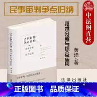 [正版]中法图 民事审判争点归纳 技术分析与综合运用 精装升级全新再版 黄湧 民事审判法律实务工具书 民事庭审民事诉讼