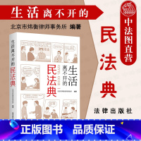 [正版]中法图 2021新 生活离不开的民法典 法律出版社 新民法典案例分析 未成年人保护 房产变更登记 财产分割 离