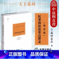 [正版]中法图 2021天下系列 民事诉讼法重点讲义 导读版 高桥宏志 民事诉讼理论研究 诉讼要件证据调查共同诉讼诉