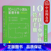 [正版]出版公司直发 10人以下小团队管理手册 零基础管理者角色转变圣经 领导力法则高情商公司团队管理 个人成长励志企