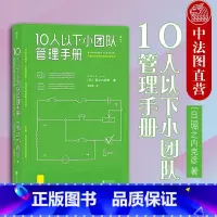 [正版]出版公司直发 10人以下小团队管理手册 零基础管理者角色转变圣经 领导力法则高情商公司团队管理 个人成长励志企
