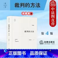 裁判的方法 第4版 梁慧星 [正版]中法图 裁判的方法 第4版第四版 梁慧星 法律出版社 民法解释适用方法 民法解释学思