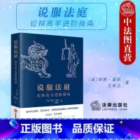 [正版]中法图 说服法庭 讼辩高手进阶指南 辩护人执业律师刑事诉讼司法实务 法庭辩论方法 刑辩法律刑事辩护律师实务书