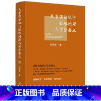 [正版]中法图 民事强制执行疑难问题与实务要点 中国法制 民事强制执行案例执行内容对象当事人理解规定运用规则指引法律实