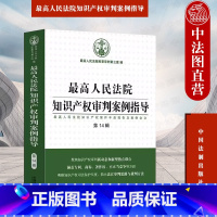 [正版]中法图 人民法院知识产权审判案例指导 人民法院知识产权案件年度报告案例全文第14辑 法制 商标著作权不正当竞争