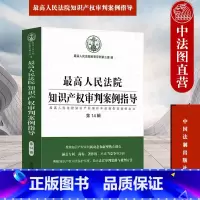 [正版]中法图 人民法院知识产权审判案例指导 人民法院知识产权案件年度报告案例全文第14辑 法制 商标著作权不正当竞争