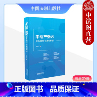 [正版]中法图 不动产登记实务操作与案例解析 石晨谊 不动产登记司法实务典型案例登记类型 不动产登记工作人员案头工具书