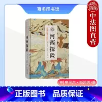 [正版]中法图 河西探险 商务印书馆 斯坦因西域考古探险记 甘肃河西走廊内蒙古额济纳新疆天山塔克拉玛干沙漠自然景观人文
