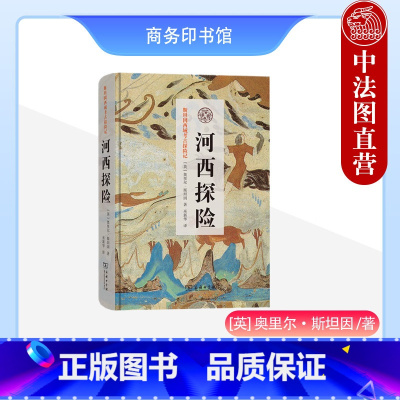 [正版]中法图 河西探险 商务印书馆 斯坦因西域考古探险记 甘肃河西走廊内蒙古额济纳新疆天山塔克拉玛干沙漠自然景观人文