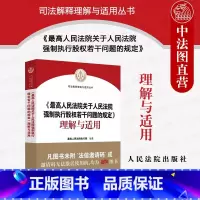 [正版]中法图 人民法院关于人民法院强制执行股权若干问题的规定理解与适用 人民法院出版社 股权冻结规则股权评估执行司法