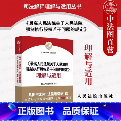 [正版]中法图 人民法院关于人民法院强制执行股权若干问题的规定理解与适用 人民法院出版社 股权冻结规则股权评估执行司法