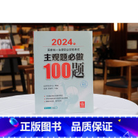 2024主观题必做100题 [正版]中法图 2024法考主观题必做100题 2024年国家法律职业资格考试主观题必做10
