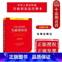 [正版]中法图 2023新中华人民共和国行政诉讼法注释本 全新修订版 行政诉讼法律法规注释本 院行政诉讼法司法解释