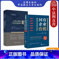 [正版]中法图 2本套 国有企业合规管理体系建设实务 增订版+企业合规要求与法律风险防范实务 企业合规管理司法实务案例