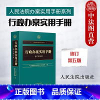 [正版]中法图 行政办案实用手册 第五版第5版 人民法院 公安管理司法行政民政土地城乡建设交通运输行政管理法律法规司法