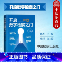 [正版]中法图 开启数字检察之门 陈岑张琛 数字检察理念思维实践路径建模方法监督模型实例 数字监督办案管理服务司法实务