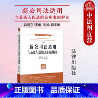 [正版]中法图 新公司法适用与人民法院公布案例解读 赵旭东刘斌 新公司法释义与解读系列 新公司法实务案例分析参考