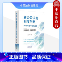 [正版]中法图 新公司法的制度创新规范内涵与合规治理 刘俊海 中国法制 新公司法实务案例条文制度主旨解读 企业风险防范