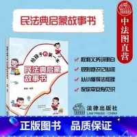 给孩子的第一本民法典启蒙故事书 [正版]中法图 2024新 给孩子的第一本民法典启蒙故事书 解锟 民法典社会生活百科全书