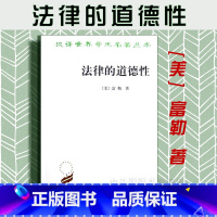 [正版]中法图 法律的道德性 富勒 商务印书馆 汉译世界学术名著丛书 富勒法律的道德性 法哲学著作 法律实体目标 法律