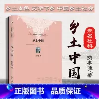 [正版]中法图 乡土中国 精装修订版 费孝通 北大 乡村社会学 乡土本色 文字下乡 社会传统文化 社区研究 社会结构分