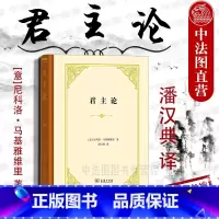 [正版]中法图 君主论 尼科洛马基雅维里 商务印书馆 欧洲历代君主案头之书 政治家指南 政治斗争技巧剖析 统治阶级巩固