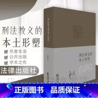 [正版]中法图 刑法教义的本土形塑 车浩刑法 法律出版社 刑法思想 刑事 刑法概念 刑法案例 刑法教义学 车浩刑法