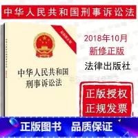 [正版]中法图 2018新中华人民共和国刑事诉讼法新修 法律出版社 2018新修刑事诉讼法法律法规法条单行本 2018