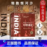 [正版]中法图 2019新书 细数恒河沙 印度通史 上下册 [美]斯坦利沃尔波特 印度通史印度历史普及读物 世界历史通