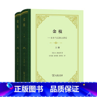 [正版]中法图 金枝 巫术与宗教之研究 上下册 精装 弗雷泽 商务印书馆 民俗学人类学经典名著 宗教起源世界民族原始信