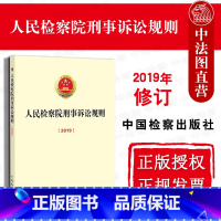 [正版]中法图 人民检察院刑事诉讼规则 中国检察出版社 适用刑事诉讼法重要司法解释 刑事诉讼规则法律法规司法实务法律制