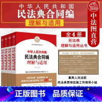 [正版]中法图 中华人民共和国民法典合同编理解与适用 全4册 民法典理解与适用丛书 新民法典合同编理解与适用司法实务法