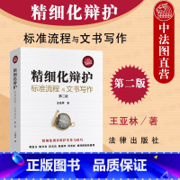 [正版]中法图 2021新 精细化辩护 标准流程与文书写作 第二版第2版 陈兴良田文昌陈瑞华 刑事辩护律师辩护策略谈判