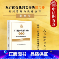 [正版]中法图 双百裁判文书的形与神 裁判思路与说理技巧 刑事卷 刑事刑法司法裁判思路说理技巧指导法律实务工具书 人民