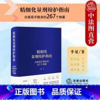 [正版]中法图 精细化量刑辩护指南 办案高手随身的267个锦囊 法律出版社 自首立功数罪并罚量刑辩护刑辩律师司法实务案