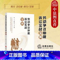 [正版]中法图 劳动争议仲裁诉讼实战宝典 法律出版社 劳动争议仲裁诉讼过程要点应对策略 劳动法劳动争议司法实务案例分析